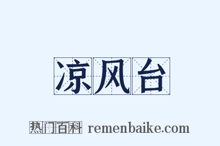 凉风台是什么意思的图片